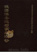 中国公共图书馆古籍文献珍本汇刊 史部 晚清洋务运动事类汇钞 中 1999 PDF电子版封面 全国公共图书馆古籍文献编委会