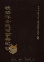 中国公共图书馆古籍文献珍本汇刊·史部  晚清洋务运动事类汇钞  下（1999 PDF版）