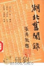 湖北旧闻录  第2册（1989 PDF版）