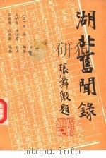 湖北旧闻录  第3册（1989 PDF版）