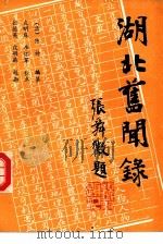 湖北旧闻录  第4册（1989 PDF版）