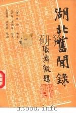 湖北旧闻录  第5册（1989 PDF版）