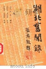 湖北旧闻录  第6册（1989 PDF版）
