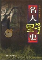名人野史  第2卷（1999 PDF版）
