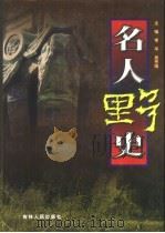 名人野史  第3卷（1999 PDF版）