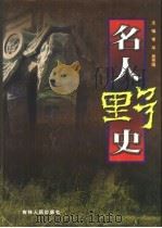 名人野史  第4卷（1999 PDF版）