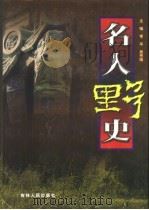 名人野史  第5卷（1999 PDF版）
