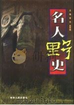 名人野史  第6卷（1999 PDF版）