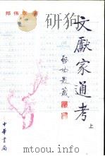 文献家通考  清-现代  中（1999 PDF版）