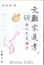 文献家通考  清-现代  下（1999 PDF版）