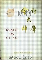 会计大辞库  第3卷（1991 PDF版）