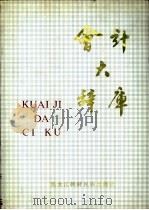 会计大辞库 1991 PDF电子版封面 7538903801 杨树枝主编