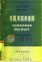 国际事务概览 1939-1946年 美国、英国和俄国 它们的合作和冲突 1941-1946年 下 1978 PDF电子版封面 3188·3 (英)托因比,阿·主编;(美)麦克尼尔著;叶佐译