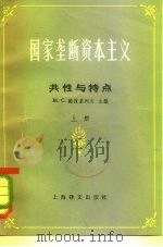 国家垄断资本主义  共性与特点  下（1982 PDF版）