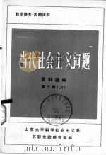 当代社会主义问题  资料选编  第3册  下（ PDF版）