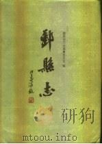 鄞县志  下（1996 PDF版）
