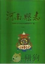 河南蒙古族自治县志  下（1996 PDF版）
