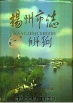 扬州市志  下（1997 PDF版）