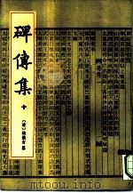 碑传集 2册 1993 PDF电子版封面 7101010784 (清)钱仪吉纂