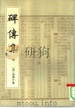 碑传集  7册（1993 PDF版）