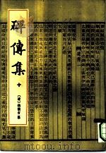 碑传集  8册（1993 PDF版）
