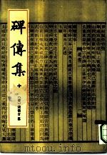 碑传集  9册（1993 PDF版）