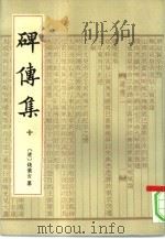 碑传集  10册（1993 PDF版）