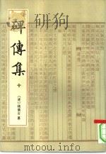 碑传集  12册（1993 PDF版）