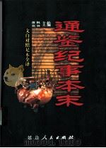 文白对照全译 通鉴纪事本末 第2卷 1999 PDF电子版封面 7806482288 萧枫,张林