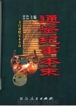 文白对照全译  通鉴纪事本末  第3卷（1999 PDF版）