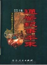 文白对照全译  通鉴纪事本末  第4卷（1999 PDF版）