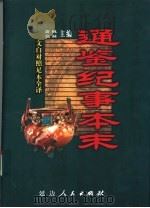 文白对照全译  通鉴纪事本末  第5卷（1999 PDF版）