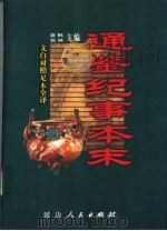 文白对照全译  通鉴纪事本末  第6卷（1999 PDF版）