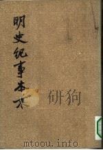 明史纪事本来  2（1977年02月第1版 PDF版）