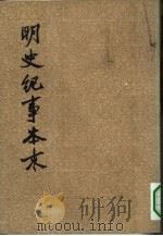 明史纪事本来  3（1977年02月第1版 PDF版）