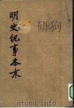 明史纪事本来  4（1977年02月第1版 PDF版）