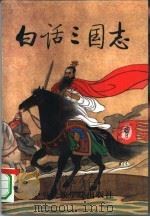 白话三国志  第2册（1994 PDF版）