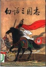 白话三国志 第3册 1994 PDF电子版封面 7810016113 曹文柱等主编