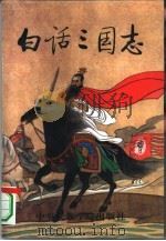 白话三国志  第4册（1994 PDF版）