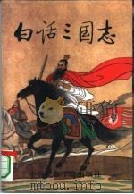 白话三国志  第5册（1994 PDF版）