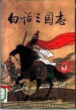 白话三国志  第6册（1994 PDF版）