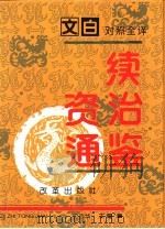 文白对照全译《续资治通鉴》  第2册（1994.03 PDF版）