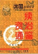 文白对照全译《续资治通鉴》  第3册（1994.03 PDF版）