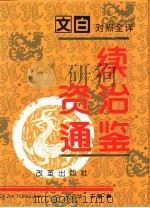 文白对照全译《续资治通鉴》  第4册（1994.03 PDF版）
