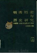 明清档案与历史研究  中国第一历史档案馆六十周年纪念论文集（1988 PDF版）