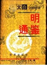 文白对照全译  《明通鉴》  第2册（1994 PDF版）