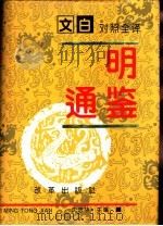 文白对照全译  《明通鉴》  第3册（1994 PDF版）