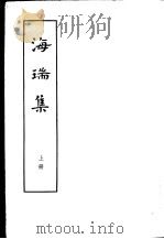 海瑞集  全2册  下（1962 PDF版）