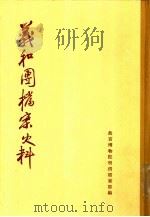 义和团档案史料  下下（1959 PDF版）