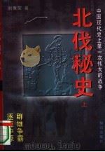 北伐秘史（1995 PDF版）